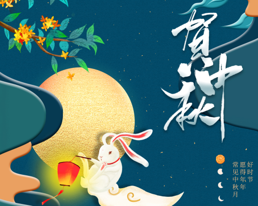 工匠服務(wù)，行以致遠(yuǎn)——王樹(shù)董事長(zhǎng)中秋節(jié)致辭
