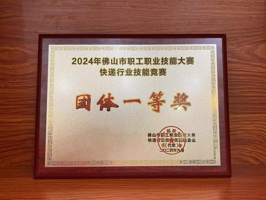 喜訊！2024年佛山市快遞行業(yè)技能競賽聯(lián)昊通速遞榮獲“團體一等獎”