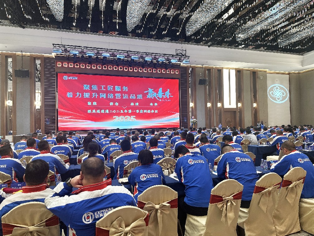 聯(lián)昊通速遞2025年第一季度網(wǎng)絡會議圓滿收官，共繪發(fā)展新藍圖