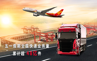 “五一”假期全國快遞業(yè)務量累計超48億件 創(chuàng)歷史同期新高