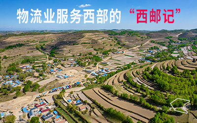 人民日報：西部邊遠地區(qū)寄遞服務網(wǎng)絡越織越密，包郵區(qū)有了新定義