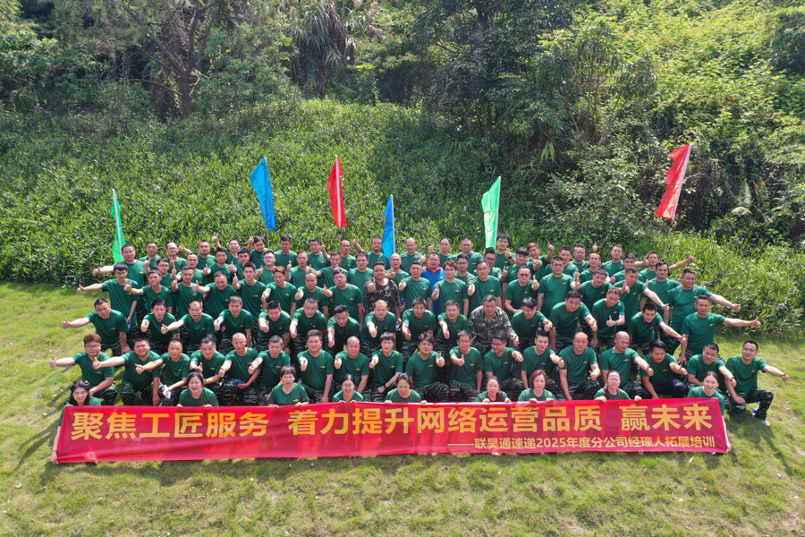 聯(lián)昊通404家分公司經(jīng)理人齊聚拓展培訓(xùn)，共探銷售增長(zhǎng)新路徑