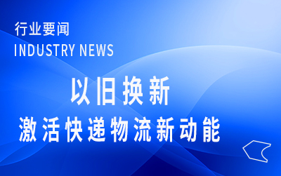 人民日報：以舊換新，激活快遞物流新動能