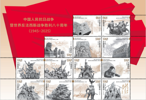 《中國人民抗日戰(zhàn)爭暨世界反法西斯戰(zhàn)爭勝利八十周年》紀念郵票將于9月3日發(fā)行