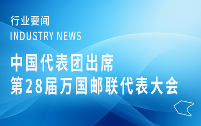 中國代表團出席第28屆萬國郵聯(lián)代表大會