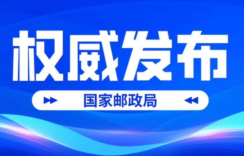 2025年8月中國快遞發(fā)展指數(shù)報告