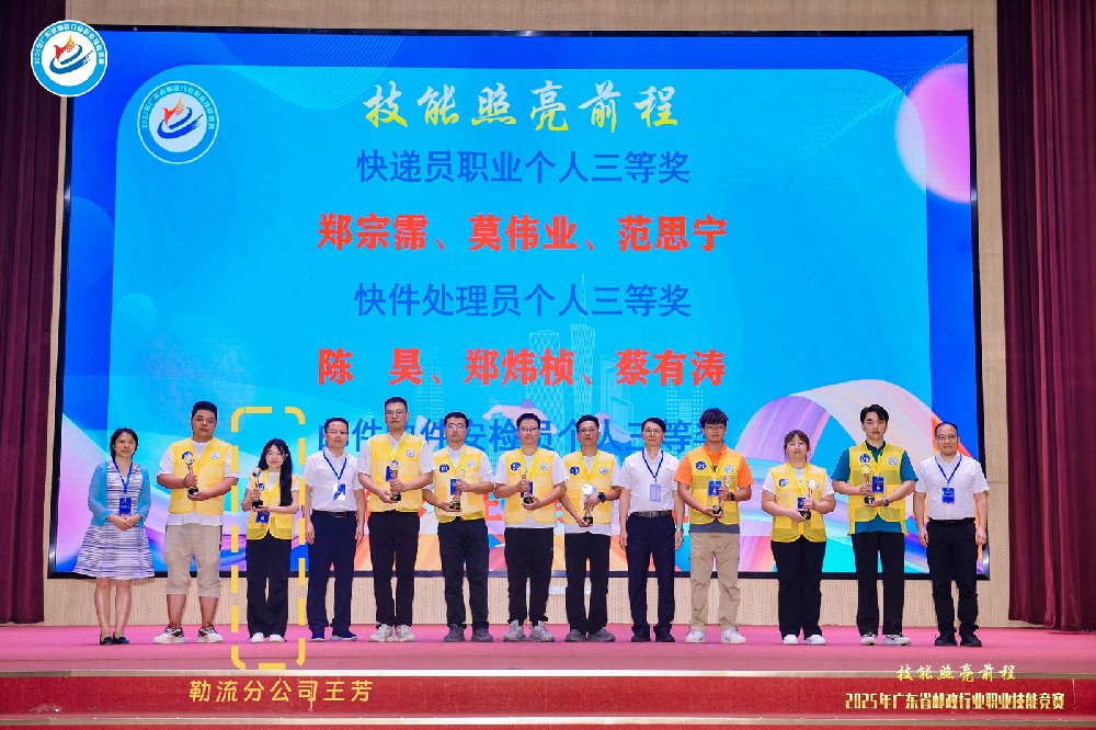 聯(lián)昊通速遞王芳榮獲2025年廣東省郵政行業(yè)技能競(jìng)賽個(gè)人三等獎(jiǎng)