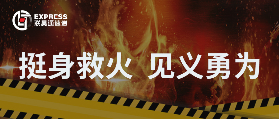 點贊！東涌分公司挺身救火，彰顯見義勇為正能量